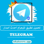 تحميل تطبيق تليجرام احدث اصدار