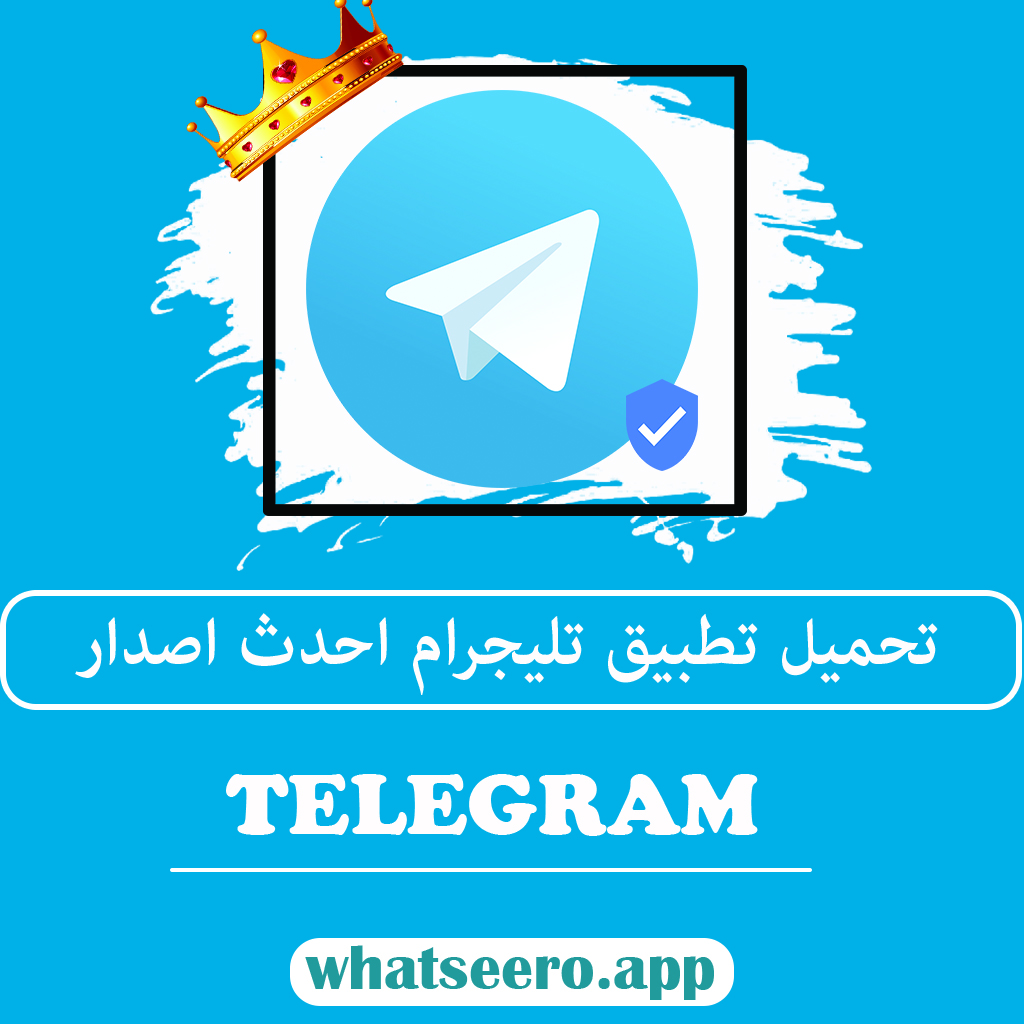 تحميل تطبيق تليجرام احدث اصدار